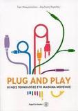 PLUG AND PLAY, ΝΕΕΣ ΤΕΧΝΟΛΟΓΙΕΣ ΣΤΟ ΜΑΘΗΜΑ ΜΟΥΣΙΚΗΣ