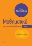 ΑΡΙΘΜΟΙ,ΣΥΝΟΛΑ,ΣΧΗΜΑΤΑ:ΜΑΘΗΜΑΤΙΚΑ ΓΙΑ ΤΗ ΔΑΣΚΑΛΑ ΚΑΙ ΤΟ ΔΑΣΚΑΛΟ Β' ΕΚΔ