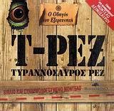 Ο ΟΔΗΓΟΣ ΤΟΥ ΕΞΕΡΕΥΝΗΤΗ, Τ-ΡΕΞ ΤΥΡΑΝΝΟΣΑΥΡΟΣ ΡΕΞ