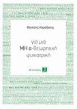 ΓΙΑ ΜΙΑ ΜΗ Α-ΘΕΩΡΗΤΙΚΗ ΨΥΧΙΑΤΡΙΚΗ