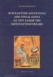 Η ΒΥΖΑΝΤΙΝΗ ΛΟΓΟΤΕΧΝΙΑ ΑΠΟ ΤΟΝ 6Ο ΑΙΩΝΑ ΩΣ ΤΗΝ ΑΛΩΣΗ ΤΗΣ ΚΩΝΣΤΑΝΤΙΝΟΥΠΟΛΗΣ