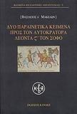 ΔΥΟ ΠΑΡΑΙΝΕΤΙΚΑ ΚΕΙΜΕΝΑ ΠΡΟΣ ΤΟΝ ΑΥΤΟΚΡΑΤΟΡΑ ΛΕΟΝΤΑ ΣΤ΄ ΤΟΝ ΣΟΦΟ