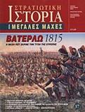 ΒΑΤΕΡΛΩ 1815