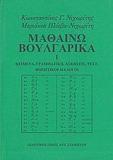 ΜΑΘΑΙΝΩ ΒΟΥΛΓΑΡΙΚΑ - ΤΟΜΟΣ: 1