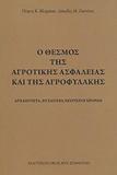 Ο ΘΕΣΜΟΣ ΤΗΣ ΑΓΡΟΤΙΚΗΣ ΑΣΦΑΛΕΙΑΣ ΚΑΙ ΤΗΣ ΑΓΡΟΦΥΛΑΚΗΣ