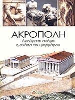 ΑΚΡΟΠΟΛΗ