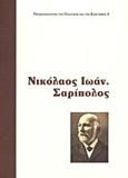 ΝΙΚΟΛΑΟΣ Ι. ΣΑΡΙΠΟΛΟΣ