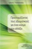 ΠΡΟΕΤΟΙΜΑΖΟΝΤΑΣ ΤΟΥΣ ΑΞΙΩΜΑΤΙΚΟΥΣ ΓΙΑ ΕΝΑΝ ΚΟΣΜΟ