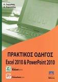 ΠΡΑΚΤΙΚΟΣ ΟΔΗΓΟΣ EXCEL 2010 ΚΑΙ POWERPOINT 2010