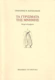 ΤΑ ΓΥΡΙΣΜΑΤΑ ΤΗΣ ΜΝΗΜΗΣ - ΤΟΜΟΣ: 1