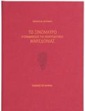 ΤΟ ΞΙΝΟΜΑΥΡΟ Η ΟΙΝΑΜΠΕΛΟΣ ΤΗΣ ΚΕΝΤΡΟΔΥΤΙΚΗΣ ΜΑΚΕΔΟΝΙΑΣ