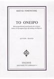 ΤΟ ΟΝΕΙΡΟ, ΜΙΑ ΨΥΧΑΝΑΛΥΤΙΚΗ ΠΡΟΣΕΓΓΙΣΗ ΤΩΝ ΟΝΕΙΡΩΝ