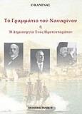 ΤΟ ΓΡΑΜΜΑΤΙΟ ΤΟΥ ΝΑΥΑΡΙΝΟΥ Η Η ΔΗΜΙΟΥΡΓΙΑ ΕΝΟΣ ΠΡΟΤΕΚΤΟΡΑΤΟΥ