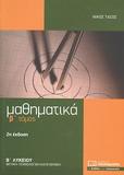 ΜΑΘΗΜΑΤΙΚΑ Β ΛΥΚΕΙΟΥ ΠΡΟΣΑΝΑΤΟΛΙΣΜΟΥ - ΤΟΜΟΣ: 2