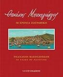 ΘΑΝΑΣΗΣ ΜΠΑΚΟΓΙΩΡΓΟΣ, 50 ΧΡΟΝΙΑ ΖΩΓΡΑΦΙΚΗ