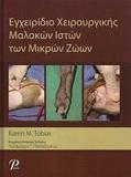 ΕΓΧΕΙΡΙΔΙΟ ΧΕΙΡΟΥΡΓΙΚΗΣ ΜΑΛΑΚΩΝ ΙΣΤΩΝ ΤΩΝ ΜΙΚΡΩΝ ΖΩΩΝ