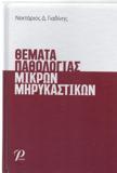 ΘΕΜΑΤΑ ΠΑΘΟΛΟΓΙΑΣ ΜΙΚΡΩΝ ΜΗΡΥΚΑΣΤΙΚΩΝ