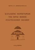 ΚΑΤΑΛΟΓΟΣ ΧΕΙΡΟΓΡΑΦΩΝ ΤΗΣ ΙΕΡΑΣ ΜΟΝΗΣ ΕΥΑΓΓΕΛΙΣΜΟΥ ΣΚΙΑΘΟΥ