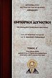 ΕΜΠΕΙΡΙΚΗ ΔΟΓΜΑΤΙΚΗ ΤΗΣ ΟΡΘΟΔΟΞΟΥ ΚΑΘΟΛΙΚΗΣ ΕΚΚΛΗΣΙΑΣ - ΤΟΜΟΣ: 2