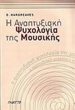 Η ΑΝΑΠΤΥΞΙΑΚΗ ΨΥΧΟΛΟΓΙΑ ΤΗΣ ΜΟΥΣΙΚΗΣ