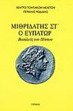 ΜΙΘΡΙΔΑΤΗΣ ΣΤ Ο ΕΥΠΑΤΩΡ