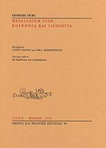 ΜΕΣΑΙΩΝΙΚΗ ΔΥΣΗ: ΚΟΙΝΩΝΙΑ ΚΑΙ ΙΔΕΟΛΟΓΙΑ