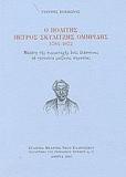 Ο ΠΟΛΙΤΗΣ ΠΕΤΡΟΣ ΣΚΥΛΙΤΖΗΣ ΟΜΗΡΙΔΗΣ 1784-1872