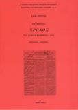 Η ΕΦΗΜΕΡΙΔΑ "ΧΡΟΝΟΣ" ΤΟΥ ΙΩΑΝΝΗ ΦΙΛΗΜΟΝΑ, 1833