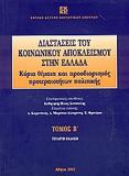 ΔΙΑΣΤΑΣΕΙΣ ΤΟΥ ΚΟΙΝΩΝΙΚΟΥ ΑΠΟΚΛΕΙΣΜΟΥ ΣΤΗΝ ΕΛΛΑΔΑ - ΤΟΜΟΣ: 2