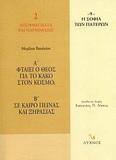 ΦΤΑΙΕΙ Ο ΘΕΟΣ ΓΙΑ ΤΟ ΚΑΚΟ ΣΤΟΝ ΚΟΣΜΟ; ΣΕ ΚΑΙΡΟ ΠΕΙΝΑΣ ΚΑΙ ΞΗΡΑΣΙΑΣ