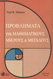 ΠΡΟΒΛΗΜΑΤΑ ΓΙΑ ΜΑΘΗΜΑΤΙΚΟΥΣ ΜΙΚΡΟΥΣ ΚΑΙ ΜΕΓΑΛΟΥΣ