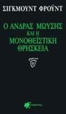 Ο ΑΝΔΡΑΣ ΜΩΥΣΗΣ ΚΑΙ Η ΜΟΝΟΘΕΙΣΤΙΚΗ ΘΡΗΣΚΕΙΑ