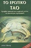 ΤΟ ΕΡΩΤΙΚΟ ΤΑΟ - ΕΓΧΕΙΡΙΔΙΟ ΠΡΑΚΤΙΚΗΣ ΚΑΙ ΣΥΓΚΡΙΤΙΚΗΣ ΜΕΛΕΤΗΣ ΤΗΣ ΕΡΩΤΙΚΗΣ ΜΑΣ ΣΥΜΠΕΡΙΦΟΡΑΣ