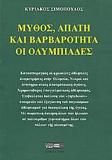 ΜΥΘΟΣ ΑΠΑΤΗ ΚΑΙ ΒΑΡΒΑΡΟΤΗΤΑ ΟΙ ΟΛΥΜΠΙΑΔΕΣ