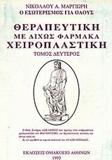 ΘΕΡΑΠΕΥΤΙΚΗ ΜΕ ΔΙΧΩΣ ΦΑΡΜΑΚΑ, ΧΕΙΡΟΠΛΑΣΤΙΚΗ - ΤΟΜΟΣ: 2