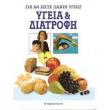 ΥΓΕΙΑ ΚΑΙ ΔΙΑΤΡΟΦΗ