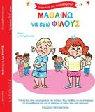 ΤΟ ΣΧΟΛΕΙΟ ΤΩΝ ΣΥΝΑΙΣΘΗΜΑΤΩΝ: ΜΑΘΑΙΝΩ ΝΑ ΕΧΩ ΦΙΛΟΥΣ