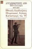 ΑΝΤΑΠΟΚΡΙΣΕΙΣ ΑΠΟ ΤΗΝ ΕΛΛΑΔΑ 1879-1897