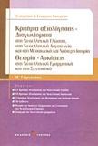 ΚΡΙΤΗΡΙΑ ΑΞΙΟΛΟΓΗΣΗΣ - ΔΙΑΓΩΝΙΣΜΑΤΑ Β΄ ΓΥΜΝΑΣΙΟΥ