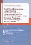 ΚΡΙΤΗΡΙΑ ΑΞΙΟΛΟΓΗΣΗΣ - ΔΙΑΓΩΝΙΣΜΑΤΑ Γ΄ ΓΥΜΝΑΣΙΟΥ  (ΝΕΑ ΕΛΛΗΝΙΚΑ)