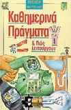 ΚΑΘΗΜΕΡΙΝΑ ΠΡΑΓΜΑΤΑ ΚΑΙ ΠΩΣ ΛΕΙΤΟΥΡΓΟΥΝ - ΤΟΜΟΣ: 4