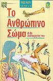 ΤΟ ΑΝΘΡΩΠΙΝΟ ΣΩΜΑ & ΟΙ ΛΕΙΤΟΥΡ ΤΟΥ