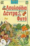 ΛΟΥΛΟΥΔΙΑ, ΔΕΝΤΡΑ ΚΑΙ ΑΛΛΑ ΦΥΤΑ - ΤΟΜΟΣ: 10