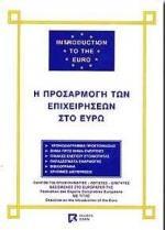 Η ΠΡΟΣΑΡΜΟΓΗ ΤΩΝ ΕΠΙΧΕΙΡΗΣΕΩΝ ΣΤΟ ΕΥΡΩ (DIAN)