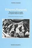 ΕΛΛΗΝΙΚΗ ΚΕΡΑΜΙΚΗ-ΠΑΡΑΓΩΓΗ, ΕΜΠΟΡΙΟ & ΧΡΗΣΗ.....