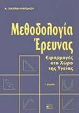 ΜΕΘΟΔΟΛΟΓΙΑ ΕΡΕΥΝΑΣ, ΕΦΑΡΜΟΓΕΣ ΣΤΟ ΧΩΡΟ ΤΗΣ ΥΓΕΙΑΣ