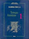 ΕΛΛΗΝΙΚΑ ΤΩΡΑ 1+1 ΤΕΤΡΑΔΙΟ ΑΣΚΗΣΕΩΝ 1 (Α ΜΕΡΟΣ)