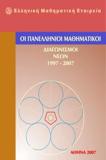 ΟΙ ΠΑΝΕΛΛΗΝΙΟΙ ΜΑΘΗΜΑΤΙΚΟΙ ΔΙΑΓΩΝΙΣΜΟΙ ΔΙΑΓΩΝΙΣΜΩΝ ΝΕΩΝ 1997-2011 (ΕΚΔΟΣΗ 2η)