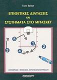 ΕΠΙΘΕΤΙΚΕΣ ΔΙΑΤΑΞΕΙΣ ΚΑΙ ΣΥΣΤΗΜΑΤΑ ΣΤΟ ΜΠΑΣΚΕΤ