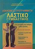 ΑΣΚΗΣΕΙΣ & ΠΡΟΓΡΑΜΜΑΤΑ ΜΕ ΛΑΣΤΙΧΟ ΓΥΜΝΑΣΤΙΚΗΣ (ΔΕΔ